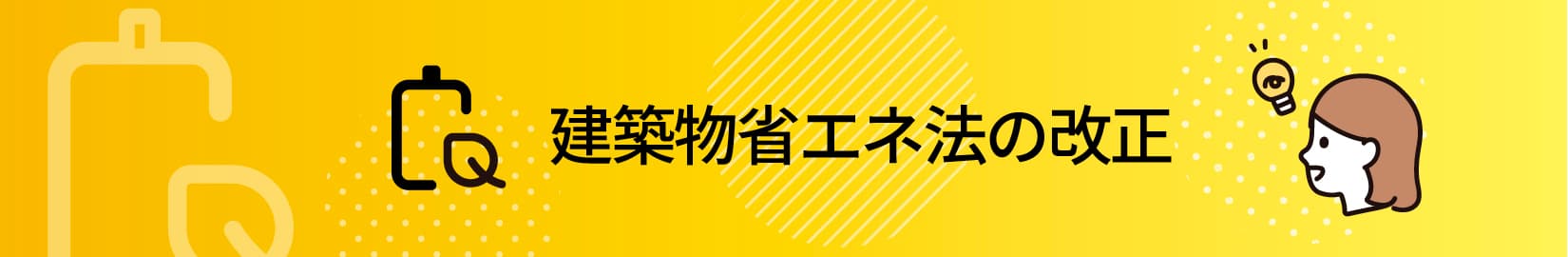 建築物省エネ法の改正